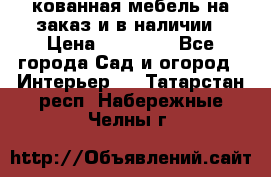 кованная мебель на заказ и в наличии › Цена ­ 25 000 - Все города Сад и огород » Интерьер   . Татарстан респ.,Набережные Челны г.
